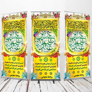 طرح بنر استند عید غدیرخم